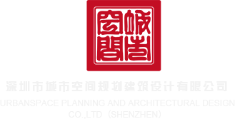 日美女屄视频网站深圳市城市空间规划建筑设计有限公司